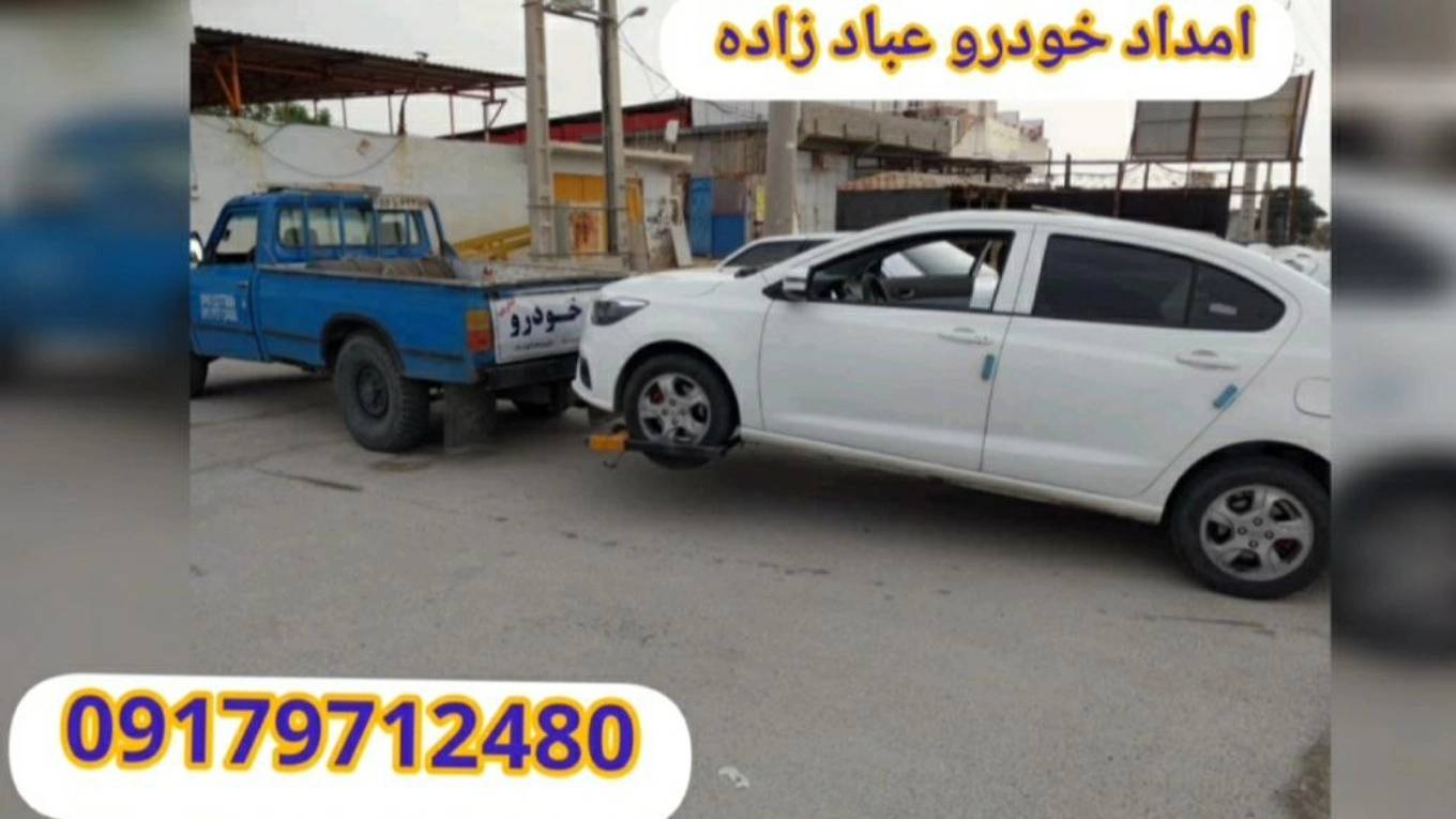 امدادخودرو خودروبر و یدک کش عبادزاده در آبدون کاکی امدادخودرو خودروبر و یدک کش عبادزاده در آبدون کاکی