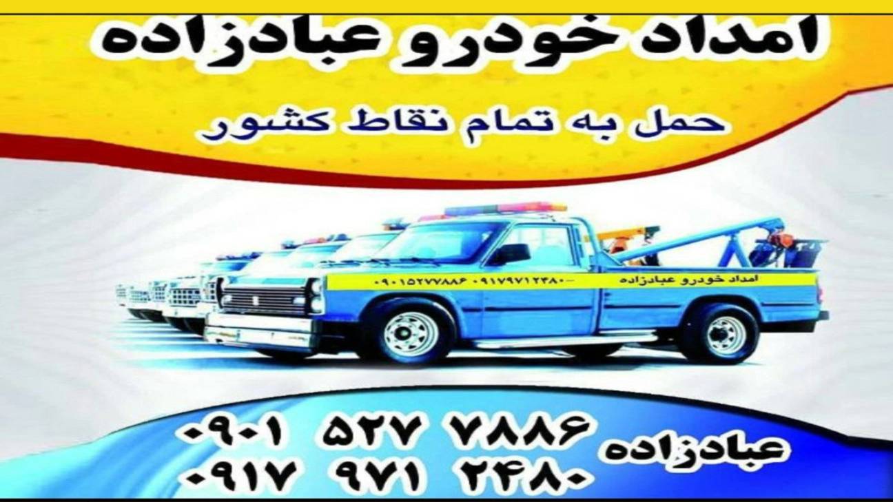امدادخودرو عبادزاده امدادخودرو عبادزاده