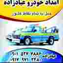 امدادخودرو عبادزاده امدادخودرو عبادزاده
